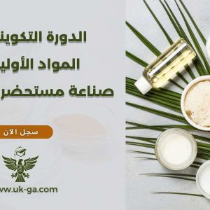 الدورة التكوينية في المواد الأولية في صناعة مستحضرات التجميل