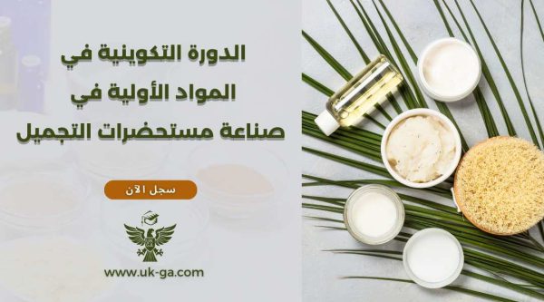 الدورة التكوينية في المواد الأولية في صناعة مستحضرات التجميل
