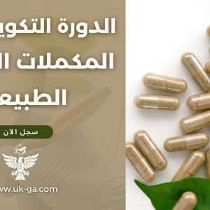 دورة في صناعة المكملات الغذائية الطبيعية