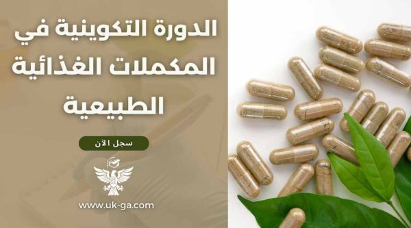 دورة في صناعة المكملات الغذائية الطبيعية